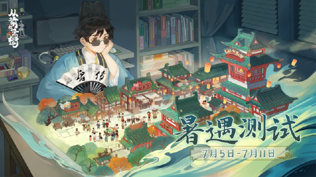 【删测定档】《从前有条街》「暑遇测试」定档7月5日，诚邀街主参与！图片