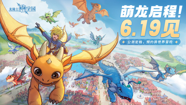 《龙骑士学园》公测定档6月19日！萌龙启程，龙宠异世界冒险开启！图片