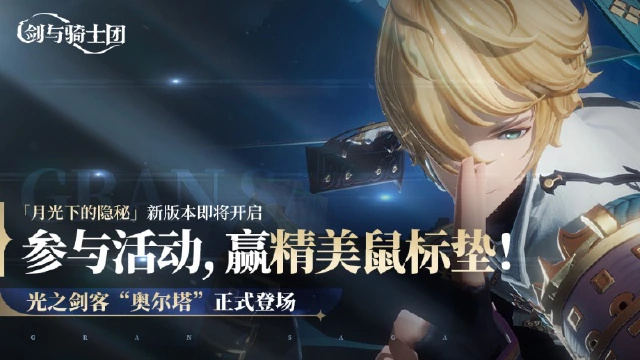 【活动失效】《剑与骑士团》「月光下的隐秘」新版本8.29上线，赢精美鼠标垫！图片