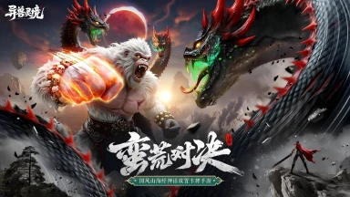 《异兽灵境》首发3天倒计时！山海异兽首曝，万兽归宗！图片