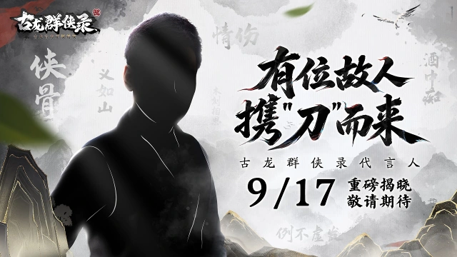 《古龙群侠录》【代言人预告】有位故人，携刀而来……图片