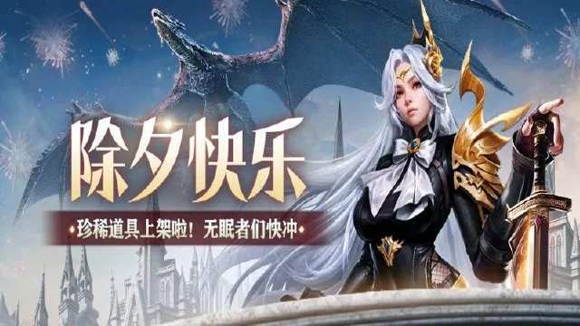 除夕快乐！《神火大陆》福利在此陪你开心过大年~图片