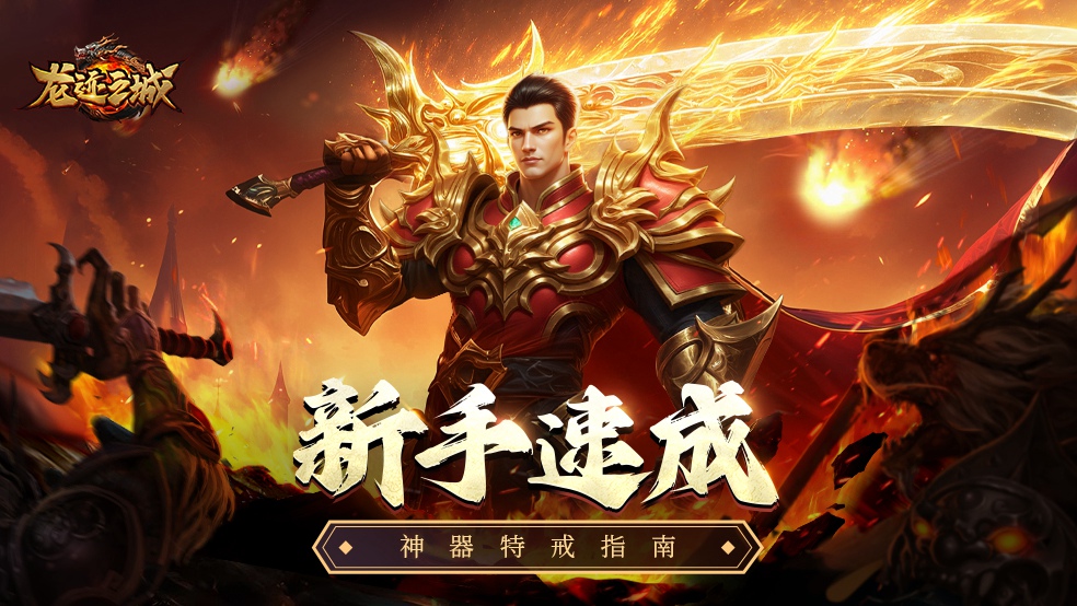 【新手速成】神器特戒怎么玩？本篇為你解答圖片_1