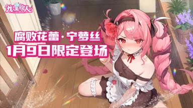 《龙魂旅人》2026年第一个限定是「腐败花蕾」没错了！图片