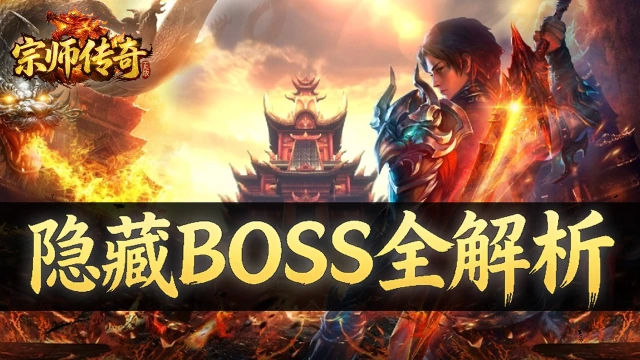 《宗师传奇》副本挑战与大陆隐藏BOSS全解析图片
