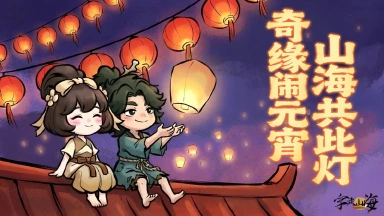《字走山海》山海共此灯，奇缘闹元宵图片