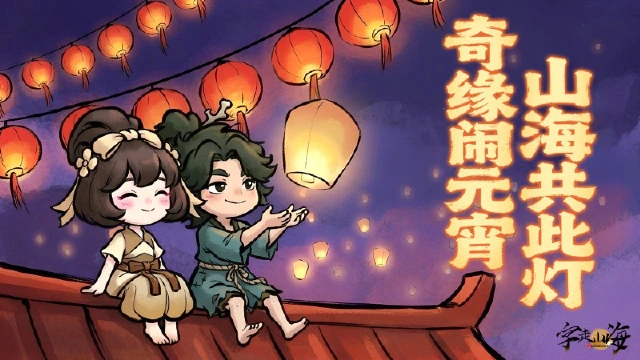 《字走山海》山海共此灯，奇缘闹元宵图片