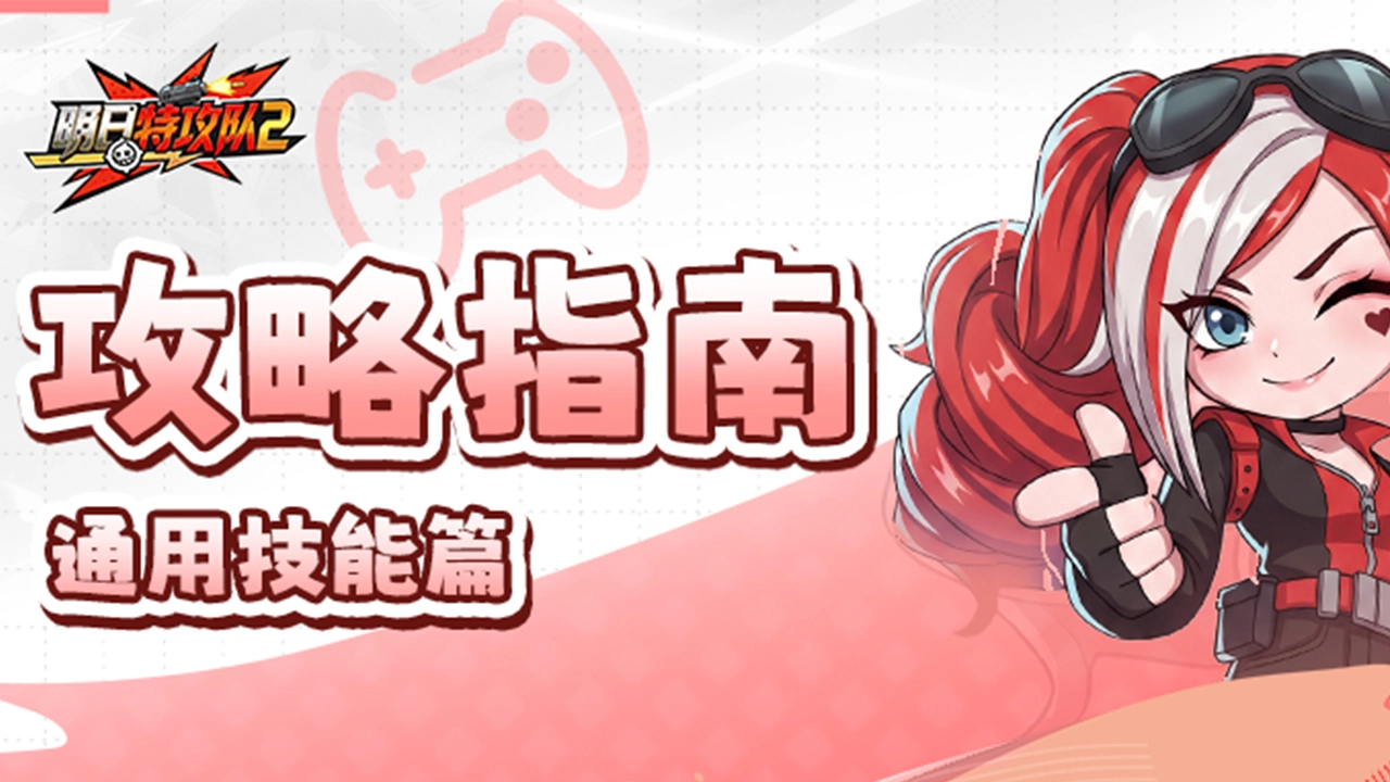 《明日特攻队2》攻略指南 | 通用技能篇图片