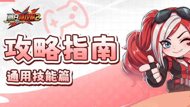 《明日特攻队2》攻略指南 | 通用技能篇图片