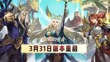 《最后的勇者》3.31版本重启内容一览图片