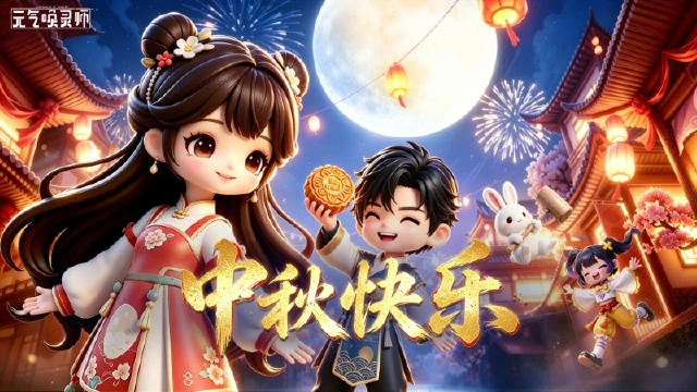 《元气唤灵师》【福利】月满中秋，阖家团圆图片