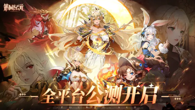《第四纪元》今日全平台公测开启！图片