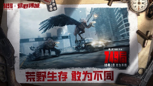 【活动失效】观影福利|《荒野迷城》联动《749局》，国庆档上映！图片