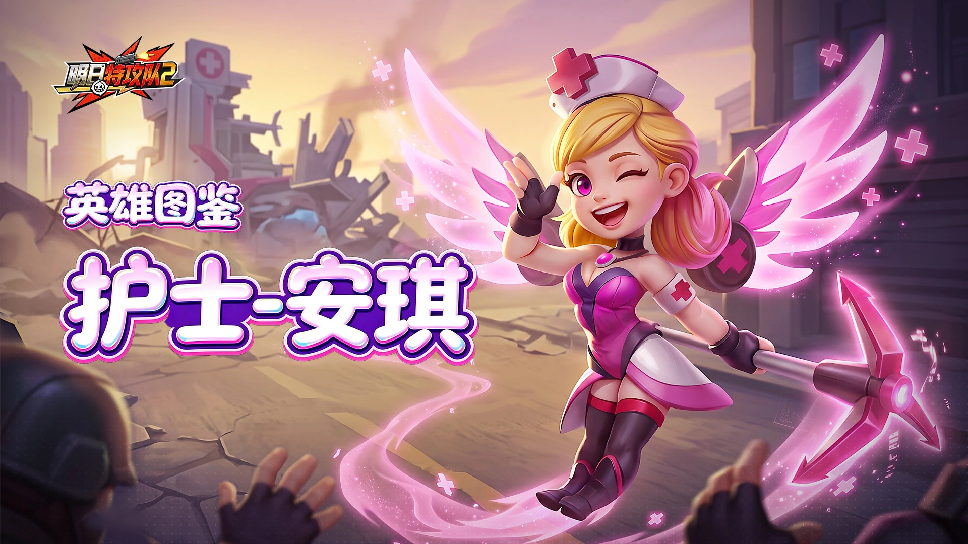 《明日特攻队2》英雄图鉴 | 护士·安琪图片
