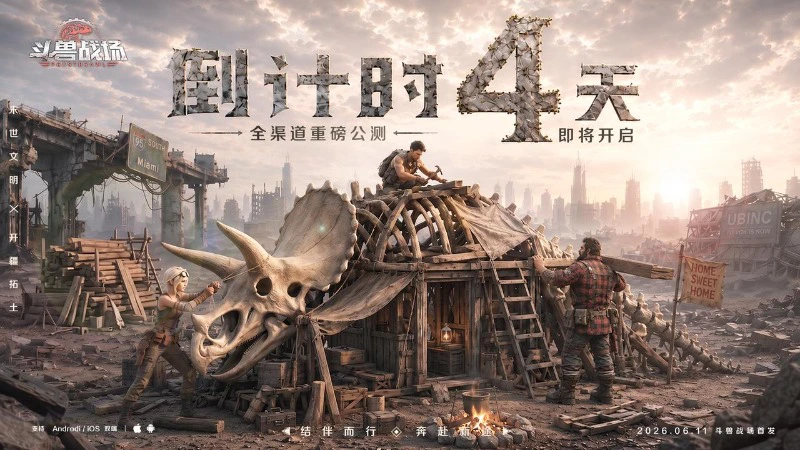 《斗兽战场》倒计时4天|PV首爆！兽潮来袭！图片