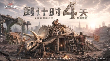 《斗兽战场》倒计时4天|PV首爆！兽潮来袭！图片