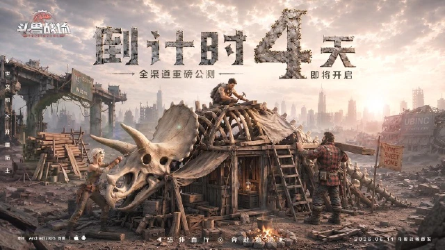 《斗兽战场》倒计时4天|PV首爆！兽潮来袭！图片