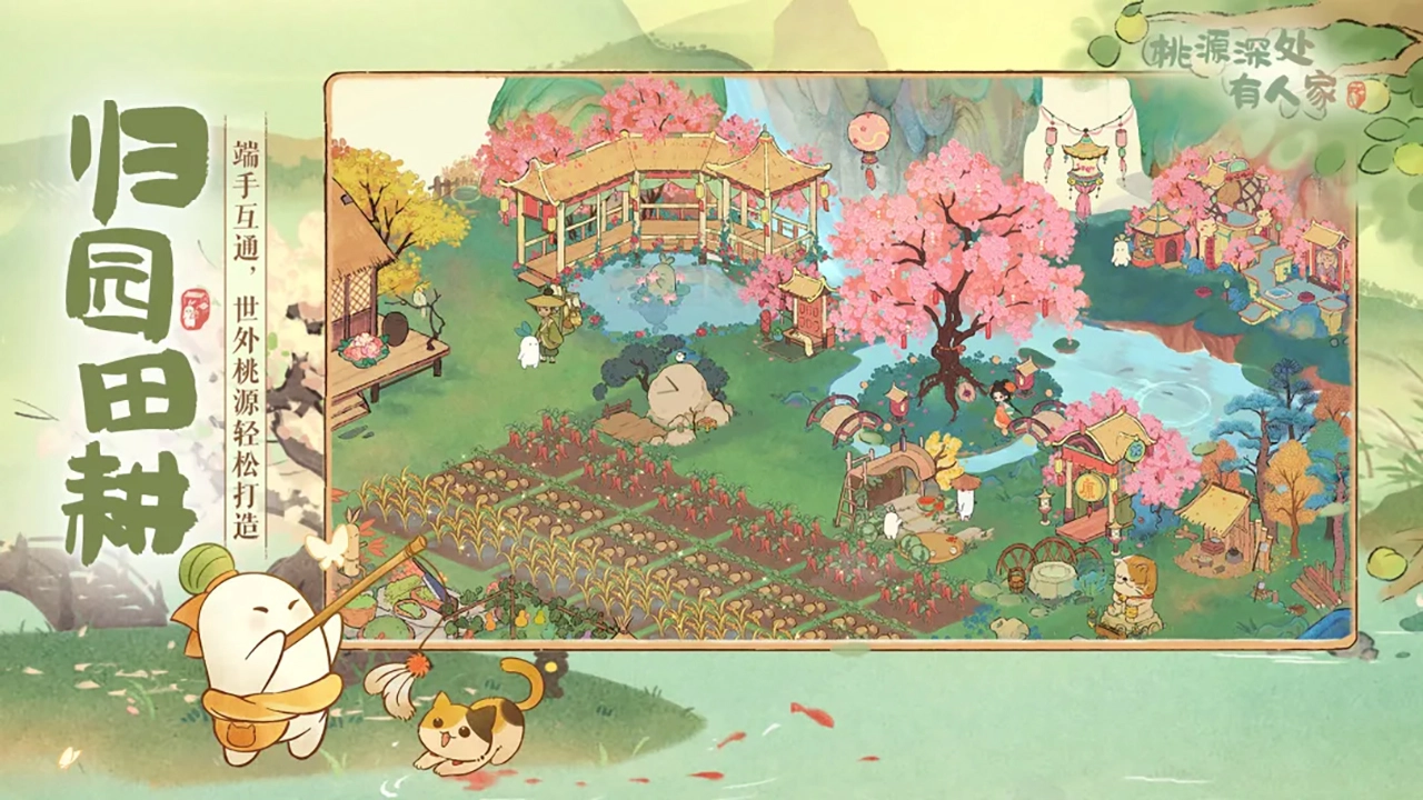 桃源深处有人家（电脑版）图片