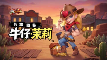 《明日特攻队2》英雄图鉴 | 牛仔·茉莉图片