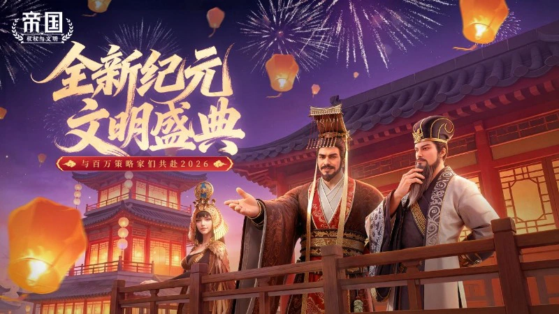 《帝国：权杖与文明》元旦有礼&活动预告|多文明，新纪元，与百万策略家们共赴2026年！图片