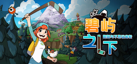 碧屿之下妮娅与不思议齿轮游戏2026年2月17日即将上线 碧屿之下妮娅与不思议齿轮多少钱图片_1