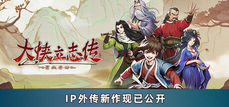 大侠立志传碧血丹心游戏2023年11月15日即将上线 大侠立志传碧血丹心多少钱图片_1
