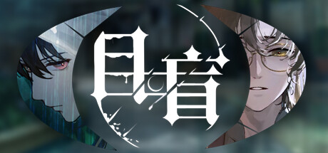 目盲Blind标准版游戏2022年11月26日即将上线 目盲Blind标准版多少钱图片_1