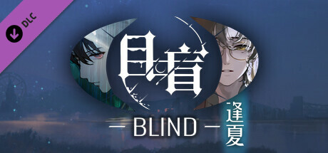 目盲Blind逢夏DLC游戏2023年6月16日即将上线 目盲Blind逢夏DLC多少钱图片_1