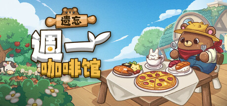 遗忘週一咖啡馆游戏2025年6月22日即将上线 遗忘週一咖啡馆多少钱图片_1