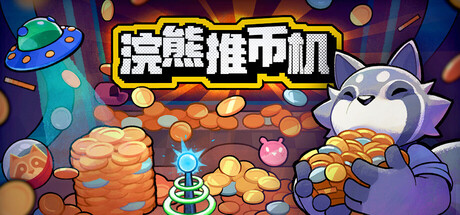 浣熊推币机游戏2026年3月31日即将上线 浣熊推币机多少钱图片_1