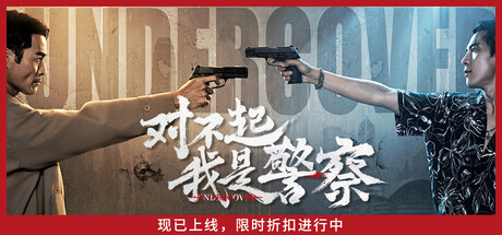 对不起我是警察游戏2026年4月27日即将上线 对不起我是警察多少钱图片_1