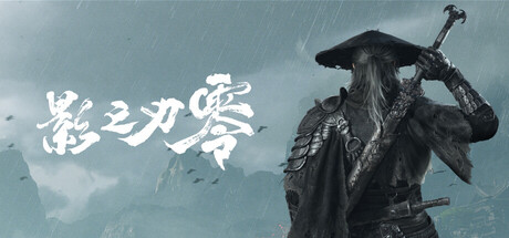 影之刃零steam豪华版游戏2026年10月28日即将上线 影之刃零steam豪华版多少钱图片_1
