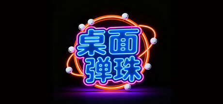 桌面弹珠游戏2026年3月2日即将上线 桌面弹珠多少钱图片_1